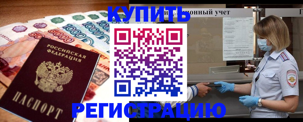 прописка от собственника в Кубинке