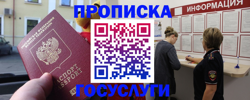 прописка для работы в Кубинке